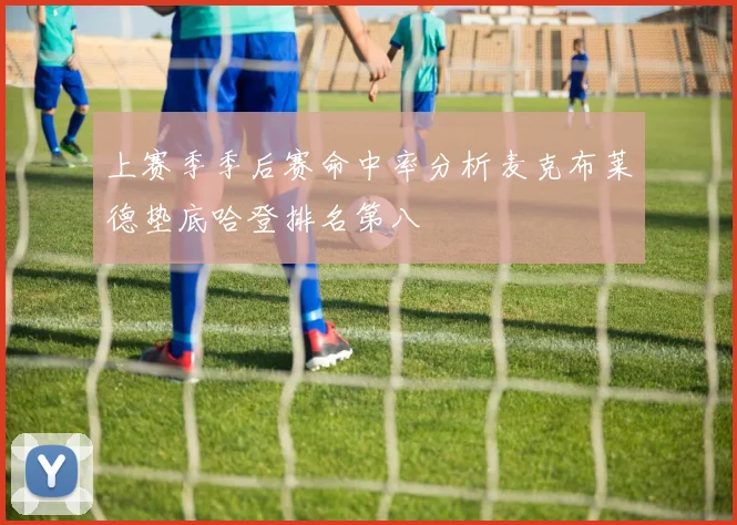 上赛季季后赛命中率分析麦克布莱德垫底哈登排名第八