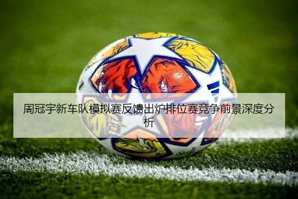 周冠宇新车队模拟赛反馈出炉排位赛竞争前景深度分析